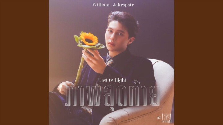 Last Twilight by William Jakrapatr - Ost. Last Twilight The Series