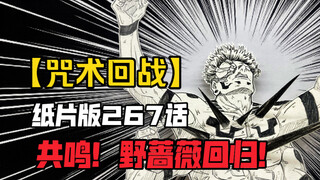 【咒术回战】纸片版267话！共鸣！野蔷薇复活？？？