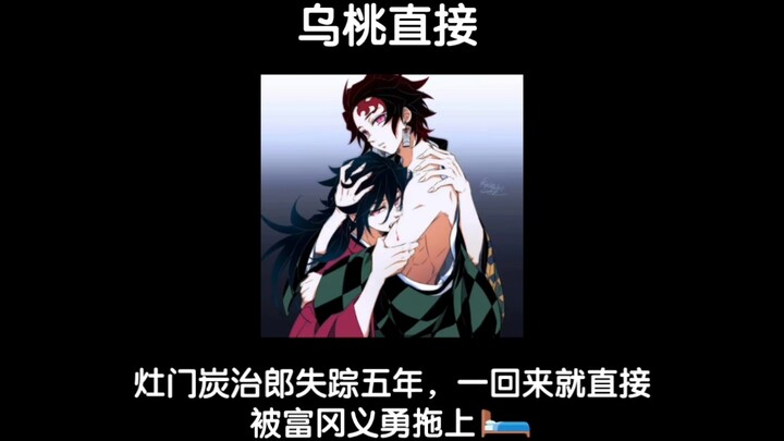 【อิจูตัน】คามาโดะ ทันจิโร่หายตัวไปห้าปี กลับมาครั้งเดียวก็ถูกโยอิยุดึงเข้าบ้านทันที