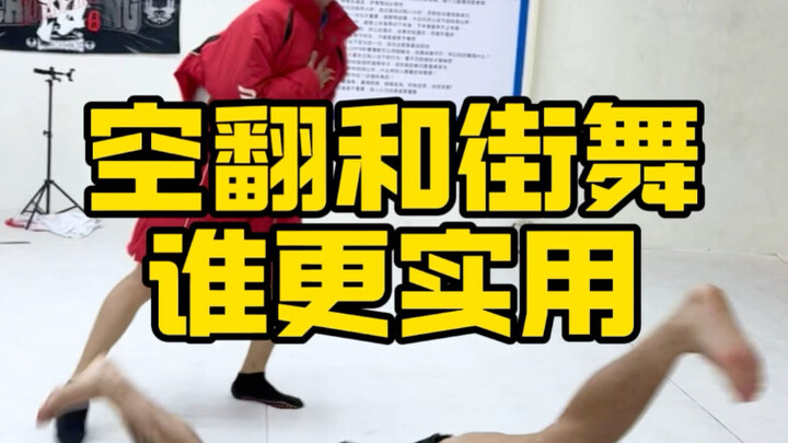空翻和街舞哪个更实用？