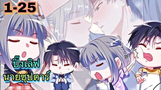 มังงะ || ปิ๊งรักนายซุปตาร์ || ตอนที่ 1 - 25