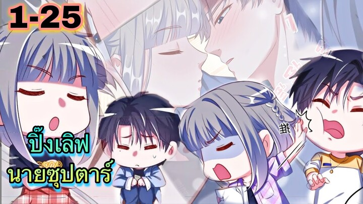 มังงะ || ปิ๊งรักนายซุปตาร์ || ตอนที่ 1 - 25