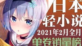 【排行榜】2021年2月轻小说销量排行榜（TOP10）