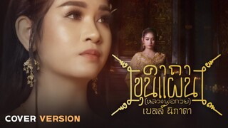 คาถาขุนแผน (หลวงพ่อกวย) – เบลล์ นิภาดา【COVER VERSION】Original : กานต์ ทศน Feat. นุ่น เกินร้อย