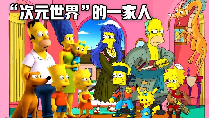 辛普森一家：男子进入异世界，竟遇到许多“次元世界”的自己