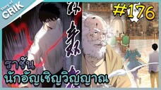 [อ่านมังงะ] เนโครแมนเซอร์ ราชันนักอัญเชิญวิญญาณ ตอนที่ 176