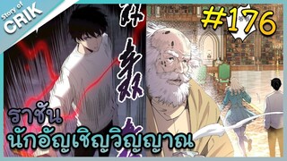 [อ่านมังงะ] เนโครแมนเซอร์ ราชันนักอัญเชิญวิญญาณ ตอนที่ 176