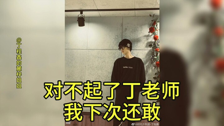 【丁程鑫】众所周知丁老师是卡点狂魔