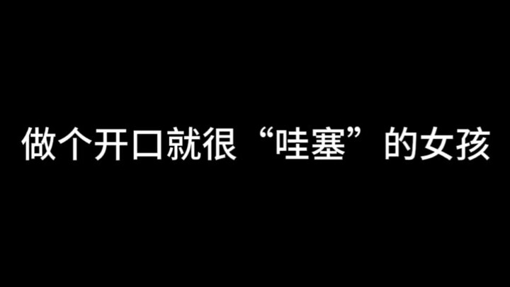 做个开口就很“哇塞”的女孩