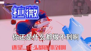 你还是什么都做不到啊 拉薇