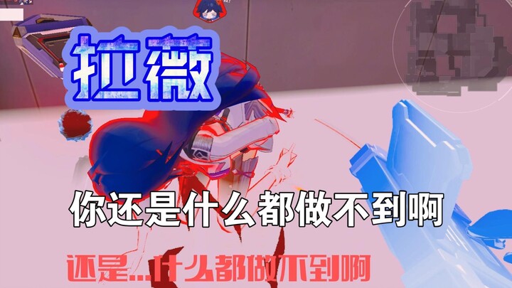 你还是什么都做不到啊 拉薇