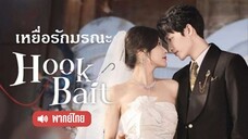 EP 01 ⍟ เหยื่อรักมรณะ - พากย์ไทย