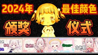 《2024年“白菜今天是什么颜色”年度总结》