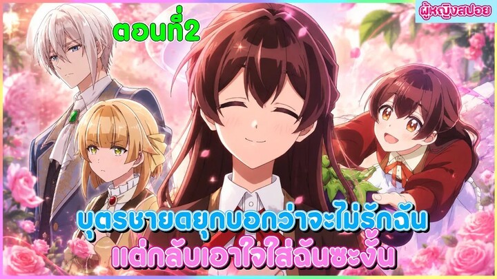 (สปอยอนิเมะใหม่) บุตรชายดยุกบอกว่าจะไม่รักฉัน แต่กลับเอาใจใส่ฉันซะงั้น | ตอนที่ 2 🎀✨