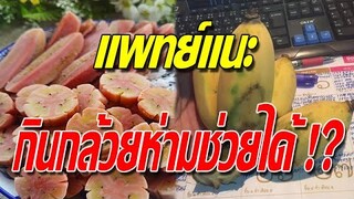แพทย์แนะ เคล็ดลับกิน "กล้วยนํ้าว้าห่าม" ทําแบบนี้ช่วยได้