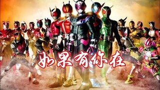 [Heisei Generation FOREVER] เมื่อเวอร์ชัน M27 ของ "If You Were There" พบกับ Kamen Rider Assemble
