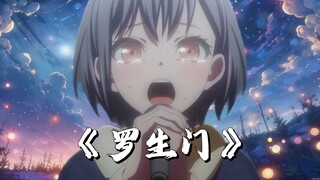 【MyGo/填词】“一组乐队倒汇聚成罗生门，为了谁而活成人”