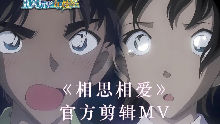 【中日字幕】《名侦探柯南：百万美元的五棱星》主题曲 相思相爱 官方剪辑MV