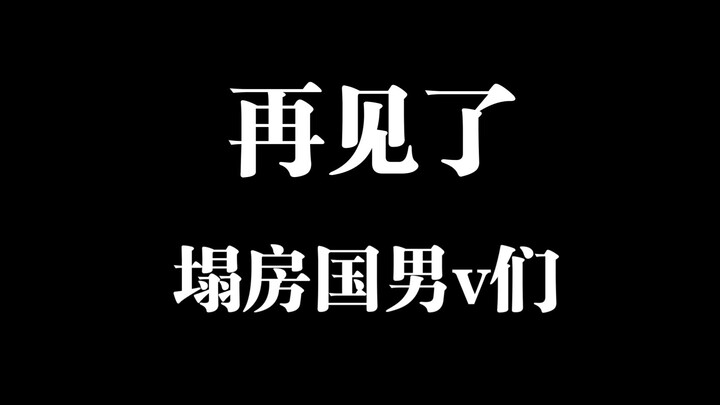 谨以此歌，送塌房国男v们...