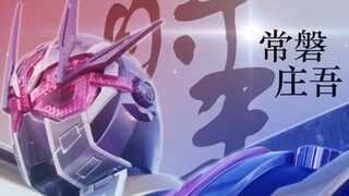 【MAD/人物向】常磐庄吾—那道光芒是绝望抑或是希望