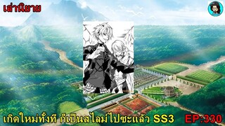 เล่านิยายเกิดใหม่ทั้งที ก็เป็นสไลม์ไปซะแล้ว SS3 เล่ม16 EP330