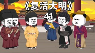 《复活大明》41：常遇春对战朱重八