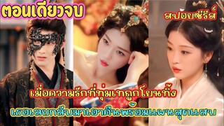 เมื่อความรักที่ทุ่มเทถูกโยนทิ้ง เธอเลยกลับมาเอาคืนพร้อมแผนสุดแสบ #สปอยซีรี่ย์