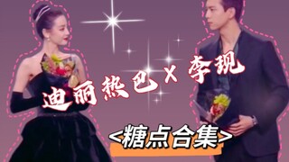 【迪丽热巴×李现】我！冷圈买地第一人！