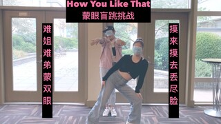西雅图难姐难弟作死大战-蒙眼挑战盲跳Blackpink-How You Like that