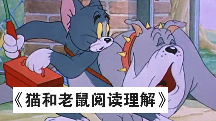 《猫和老鼠》神还原名场面，扭屁股太真实了