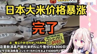 白菜看日本大米价格暴涨 直呼日本完了 感叹米饭仙人怎么办