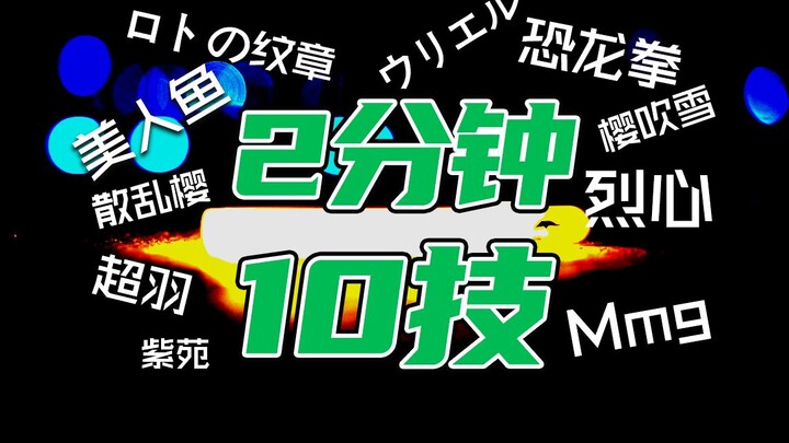 【Keterampilan Wota】2 menit 10 keterampilan (3) 【Daftar keterampilan】