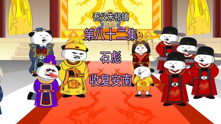吾父朱祁镇82  石彪 收复安南