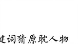 [Ujian Yuandan] Tebak karakter Yuandan dengan satu kata kunci dan lihat apakah Anda dapat menebak se