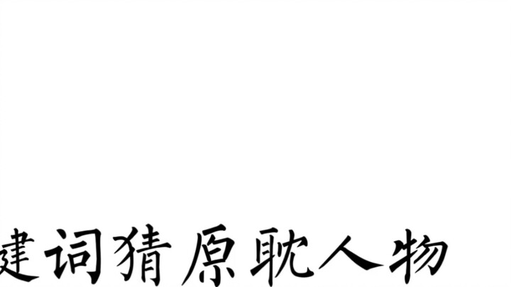 [การสอบ Yuandan] เดาตัวละครของ Yuandan ด้วยคำสำคัญเพียงคำเดียวแล้วดูว่าคุณสามารถเดาถูกทั้งหมดหรือไม่
