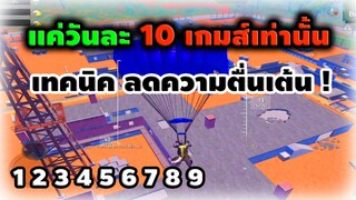 เทคนิคลดความตื่นเต้น วันละ10เกมส์ | Pubg Mobile