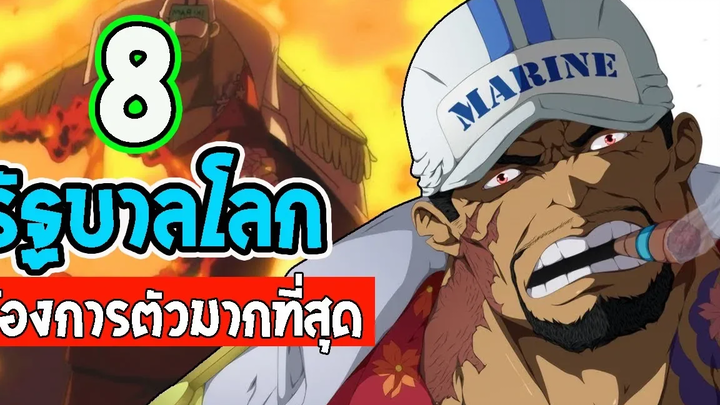 วันพีช 8 บุคคลที่" รัฐบาลโลก "ต้องการตัวมากที่สุด!!! l OverReview