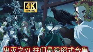 [𝐓𝐕 𝟒𝐊 3D Dinamis Tinggi] Rasakan momen ledakan Pilar & Kimetsu no Yaiba Koleksi jurus terkuat Pilar