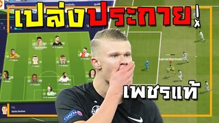 เล่นฟูลทีมโคตรดาวรุ่ง NG20 ได้เวลาเพชรในตมเปล่งประกาย! [FIFA Online 4]