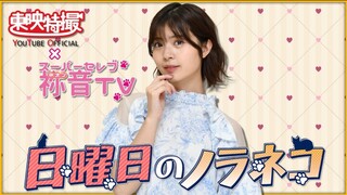 【鞍馬祢音が踊ってみた】日曜日のノラネコ（#仮面ライダーギーツ ）