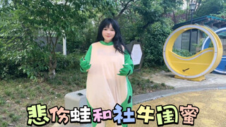 刘飞儿穿牛蛙装，闺蜜一句话让她直接破防摔倒