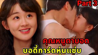 คุณหนูโดนแฟนหนุ่มนอกใจแต่ดันได้บอดี้การ์ดหุ่นแซ่บ|บอดี้การ์ดที่รัก Part3