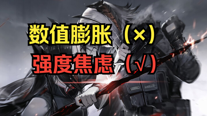 [Chu Thuyết] Vì sao tất cả người chơi Arknights cứ mãi bàn về sức mạnh? Có phải do hiện tượng phình 