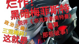 三观稀碎！锐评《奈克赛斯奥特曼》史上最烂！ 黑暗梅菲斯特说的对！不是黑深残！不是成人象！