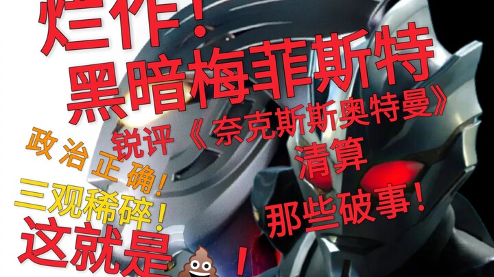 三观稀碎！锐评《奈克赛斯奥特曼》史上最烂！ 黑暗梅菲斯特说的对！不是黑深残！不是成人象！