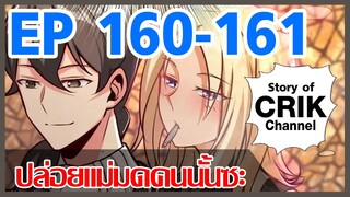 [มังงะ] ปล่อยแม่มดคนนั้นซะ ตอนที่ 160-161 [แนวพระเอกคล้ายเซนคู+ ไปต่างโลก+พระเอกเทพ]