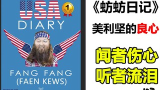 《蚄 蚄 美 国 日 记》