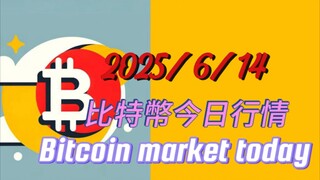2025/6/14比特幣今日行情：中長線行情比特上漲目標位13萬上方；以太上漲目標位3400上方，的觀點不變，小級別目前阻力位108000左右；預計107000左右空一次，下去後再重新佈局