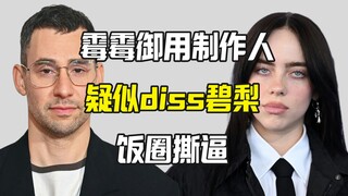 Nhà sản xuất của Taylor Swift, Jack Antonoff, nghi ngờ ám chỉ Billie Eilish?