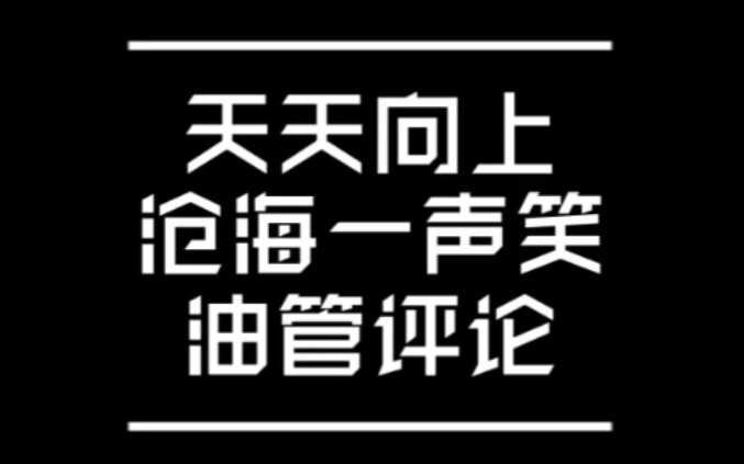 1+1大于2，王一博 肖战，天天向上沧海一声笑，油管评论